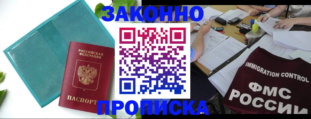 купить прописку в Смоленске