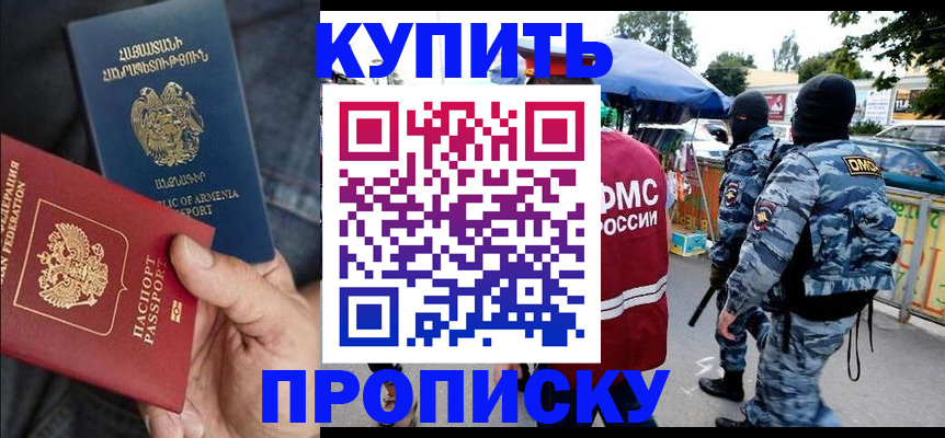 купить прописку в Смоленске