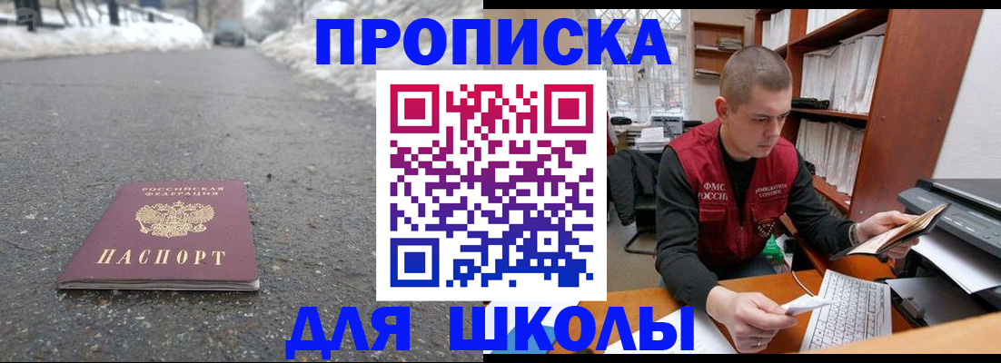 временная регистрация для школы в Смоленске